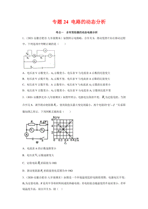 安徽省中考物理经典题库汇编专题24 电路的动态分析（学生版+解析版）.docx