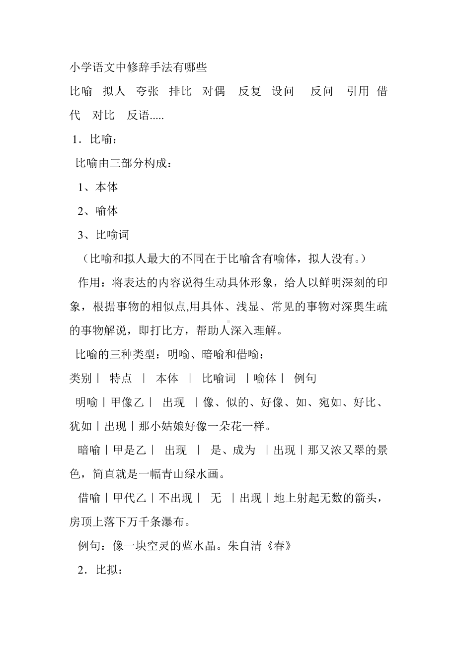 小学语文中修辞手法有哪些.doc_第1页