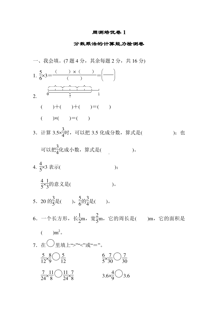 周测培优卷1 分数乘法的计算能力检测卷-20190728-211640.docx_第1页