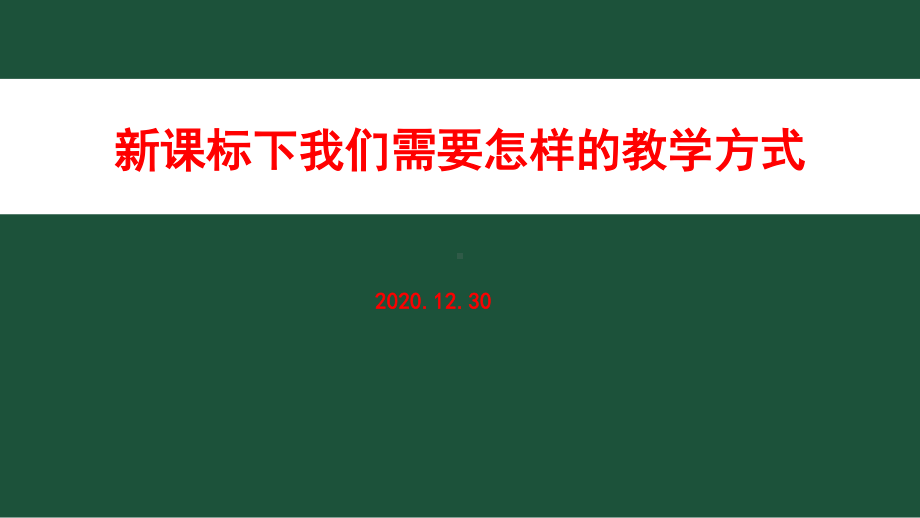 新课标下我们需要怎么的教学方式.pptx_第1页