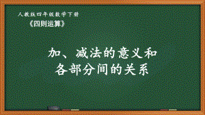 人教版四年级数学下册第一单元《混合运算》全部课件（共7课时）.pptx