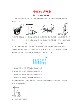 安徽省中考物理经典题库汇编专题01 声现象（学生版+解析版）.docx