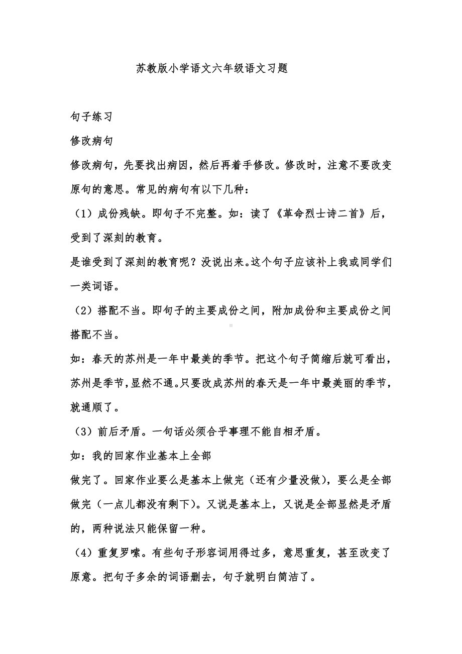 苏教版小学语文六年级语文句子练习习题.doc_第1页