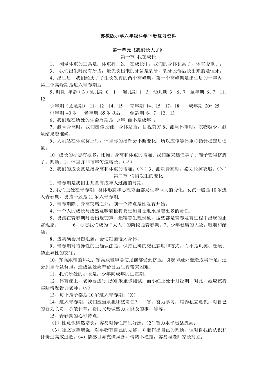 苏教版小学六年级科学下册复习资料.doc_第1页