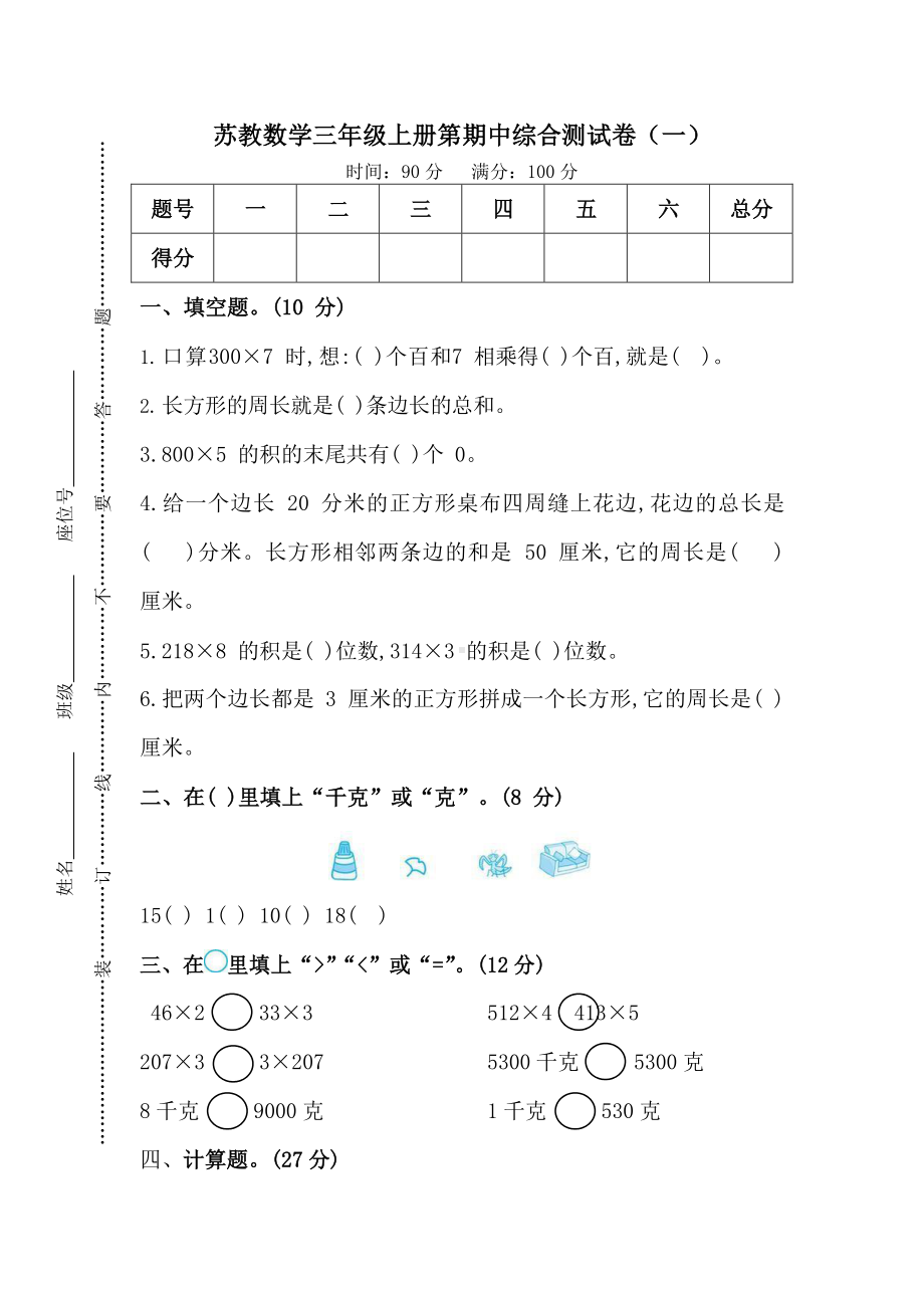 苏教版数学三年级（上）期中测试卷1（含答案）.docx_第1页