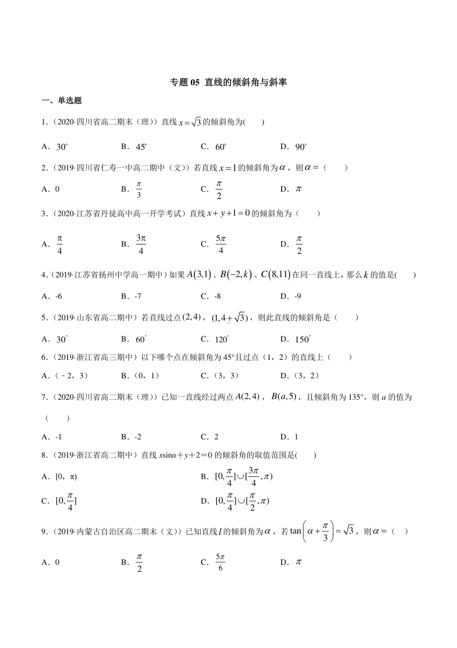 （新教材）高中数学新教材人教A版选择性必修培优练习：专题05 直线的倾斜角与斜率（学生版+解析版）.doc_第1页