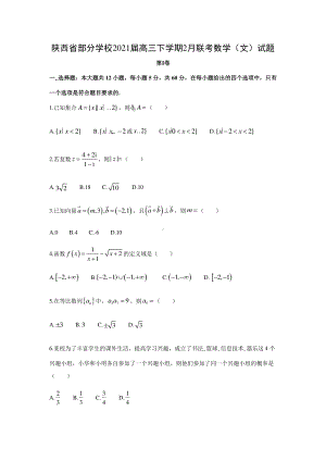 2021届陕西省部分学校高三下学期2月文科数学联考试题及答案.docx