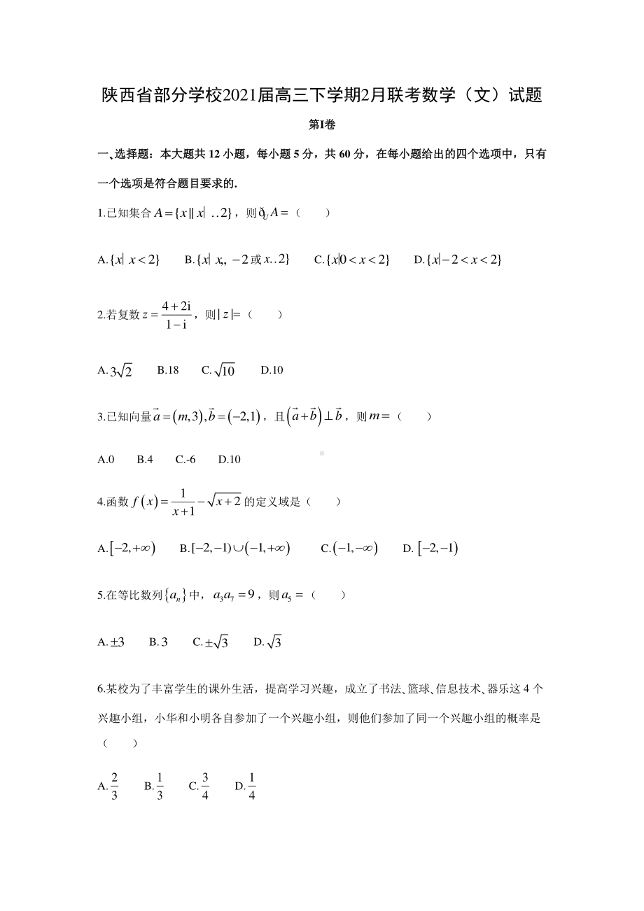 2021届陕西省部分学校高三下学期2月文科数学联考试题及答案.docx_第1页