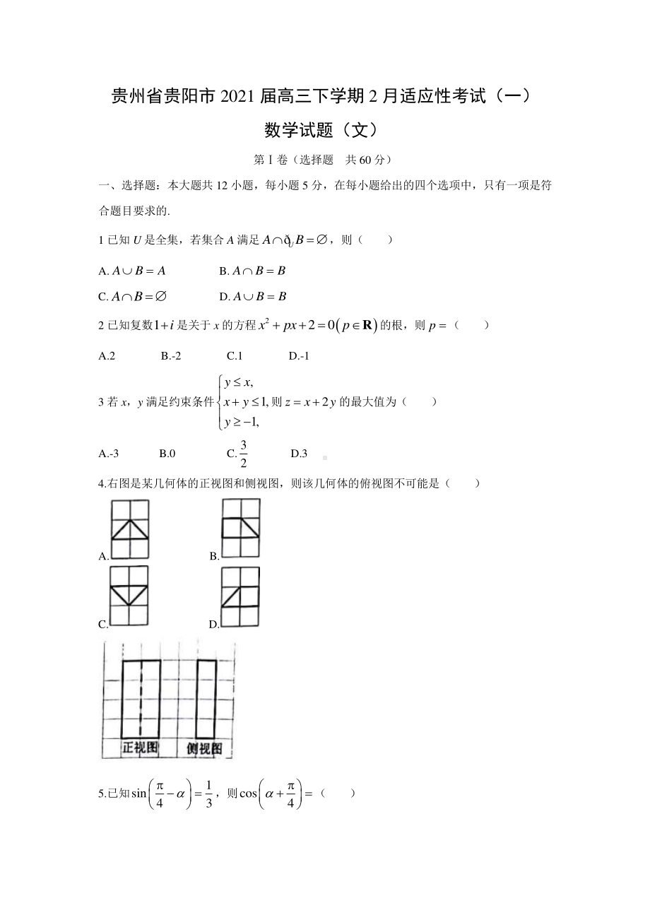 2021届贵州省贵阳市2021届高三下学期2月文科数学适应性考试（一）试题及答案.docx_第1页