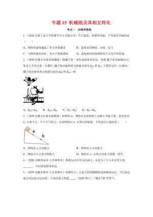 安徽省中考物理经典题库汇编专题15 机械能及其相互转化（学生版+解析版）.docx