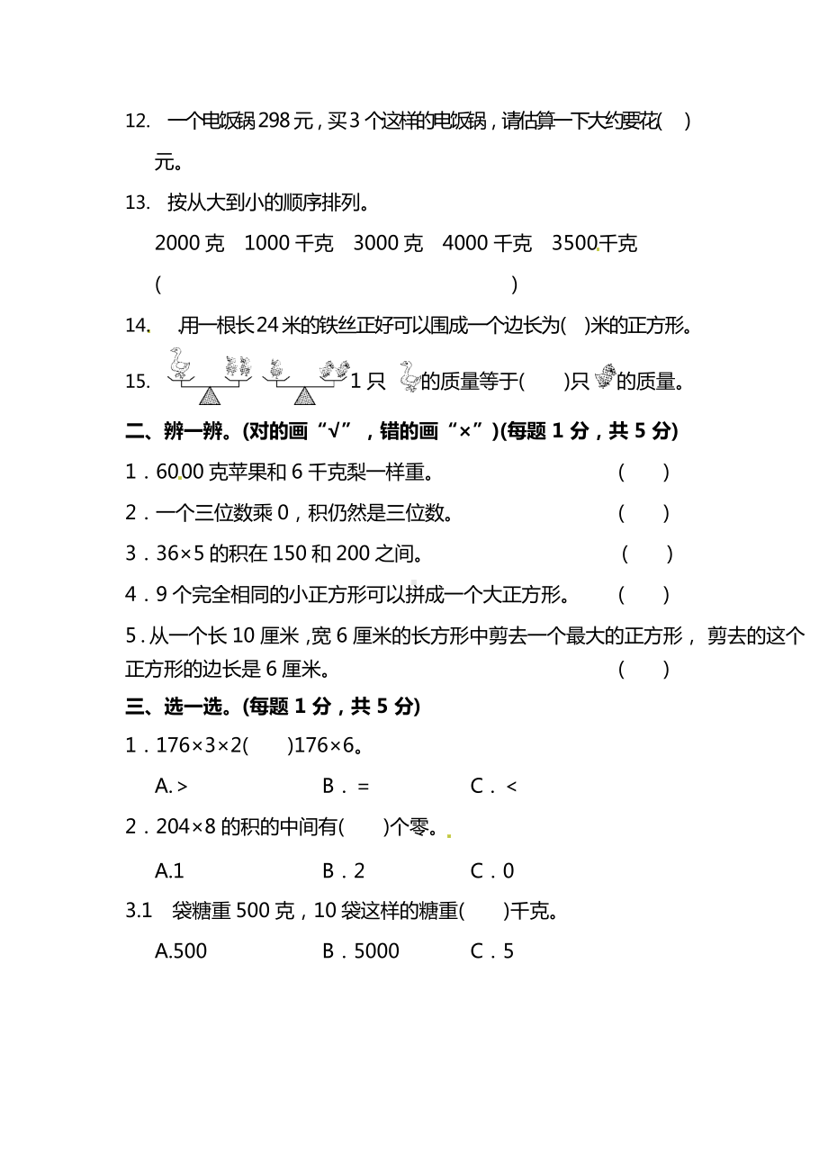 苏教版数学三年级（上）期中测试卷2（含答案）.docx_第2页