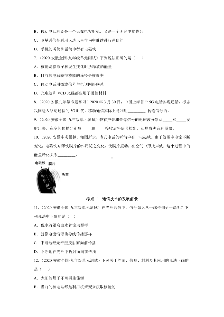 安徽省中考物理经典题库汇编专题30 信息的传递（学生版+解析版）.docx_第2页