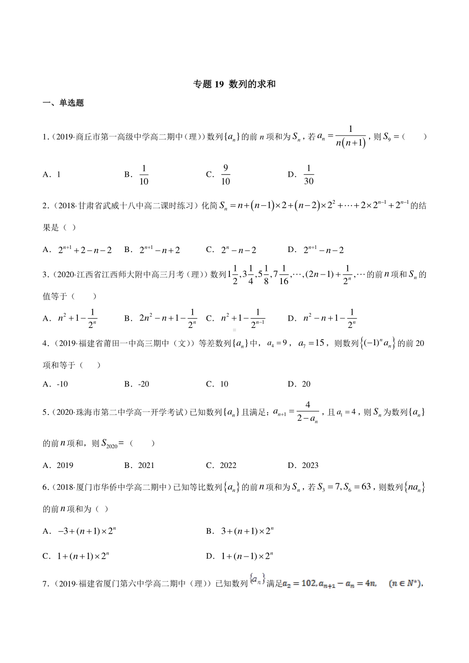 （新教材）高中数学新教材人教A版选择性必修培优练习：专题19 数列的求和（学生版+解析版）.doc_第1页