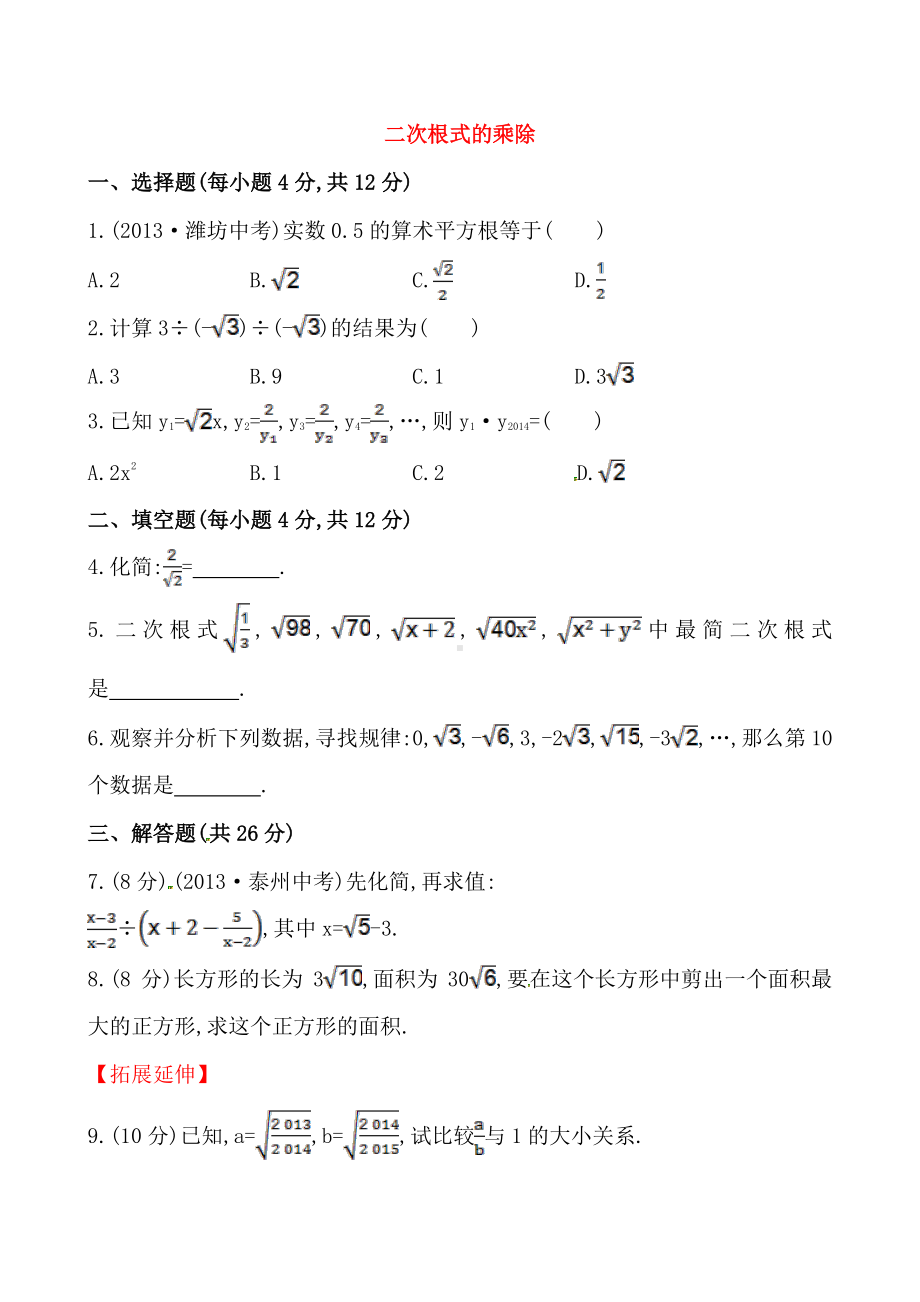 2020-2021人教版初中数学八年级下册《二次根式的乘除》提高测试卷及答案.doc_第1页