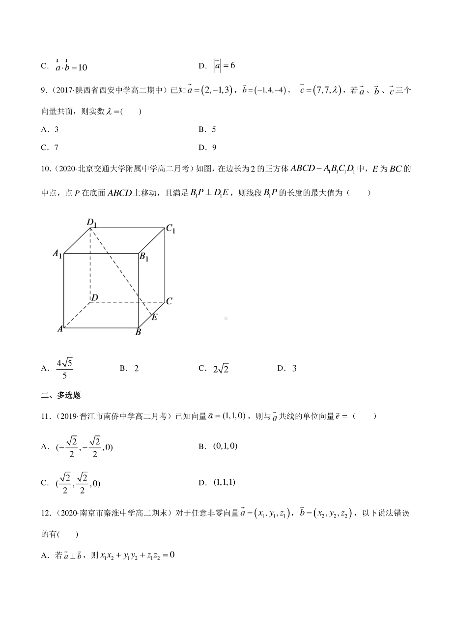 （新教材）高中数学新教材人教A版选择性必修培优练习：专题02 空间向量及其运算的坐标表示（学生版+解析版）.doc_第2页