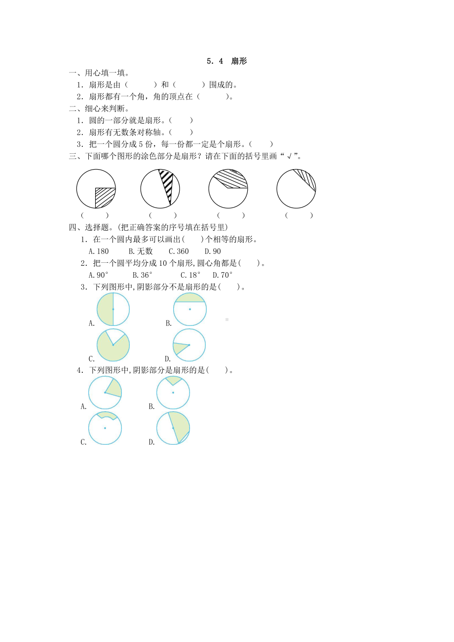 5.4 扇形.doc_第1页