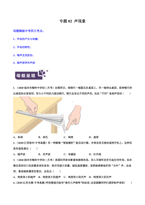 江苏中考物理经典题库汇编：专题02声现象（学生版+解析版）.docx