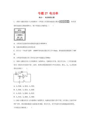 安徽省中考物理经典题库汇编专题27 电功率（学生版+解析版）.docx