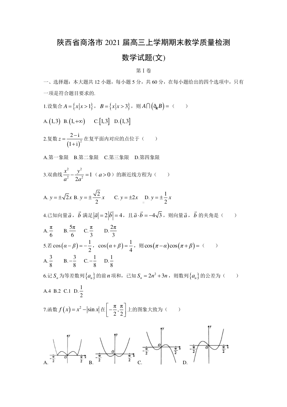 2021届陕西省商洛市高三上学期文科数学期末测试题及答案.docx_第1页