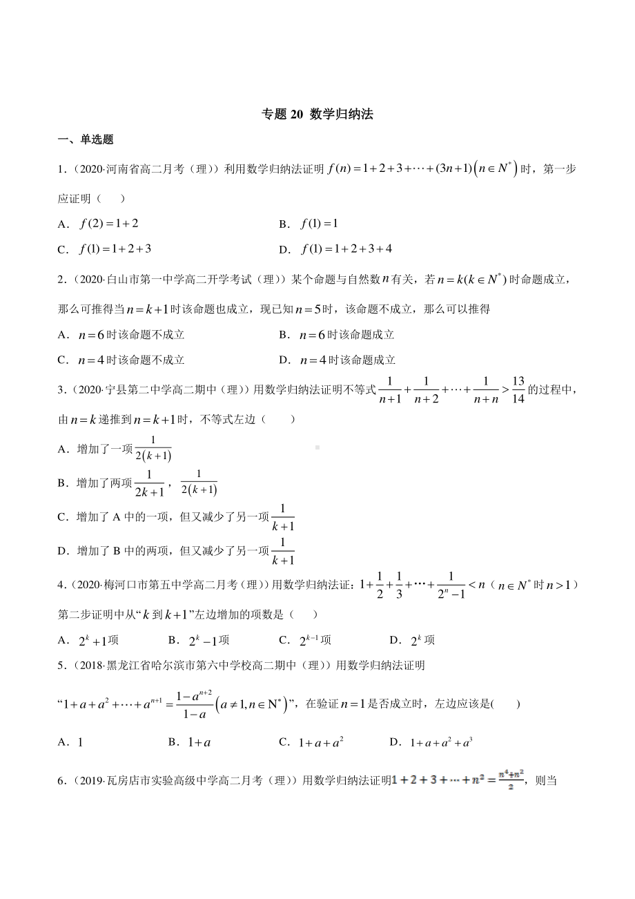 （新教材）高中数学新教材人教A版选择性必修培优练习：专题20 数学归纳法（学生版+解析版）.doc_第1页