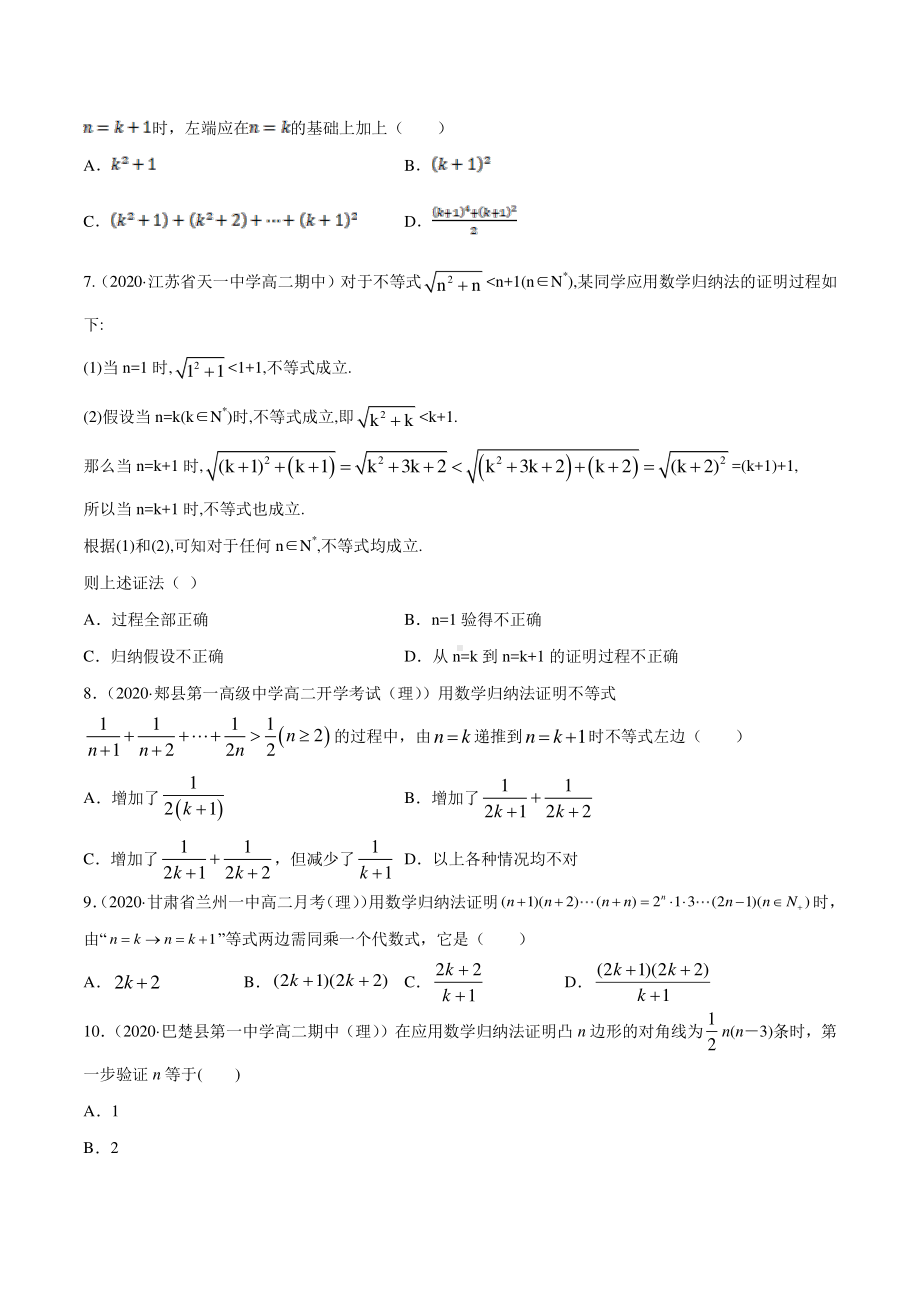 （新教材）高中数学新教材人教A版选择性必修培优练习：专题20 数学归纳法（学生版+解析版）.doc_第2页