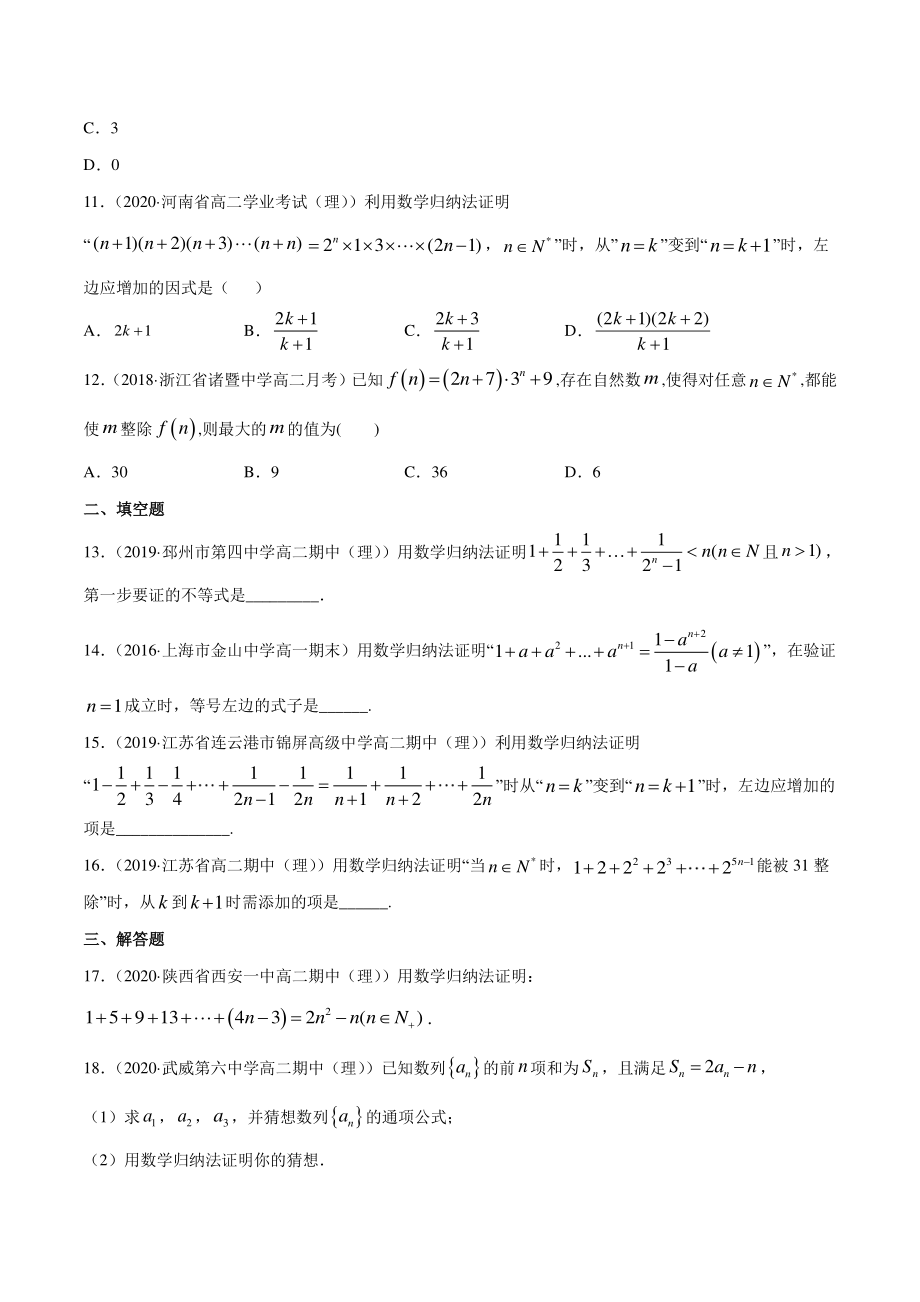 （新教材）高中数学新教材人教A版选择性必修培优练习：专题20 数学归纳法（学生版+解析版）.doc_第3页