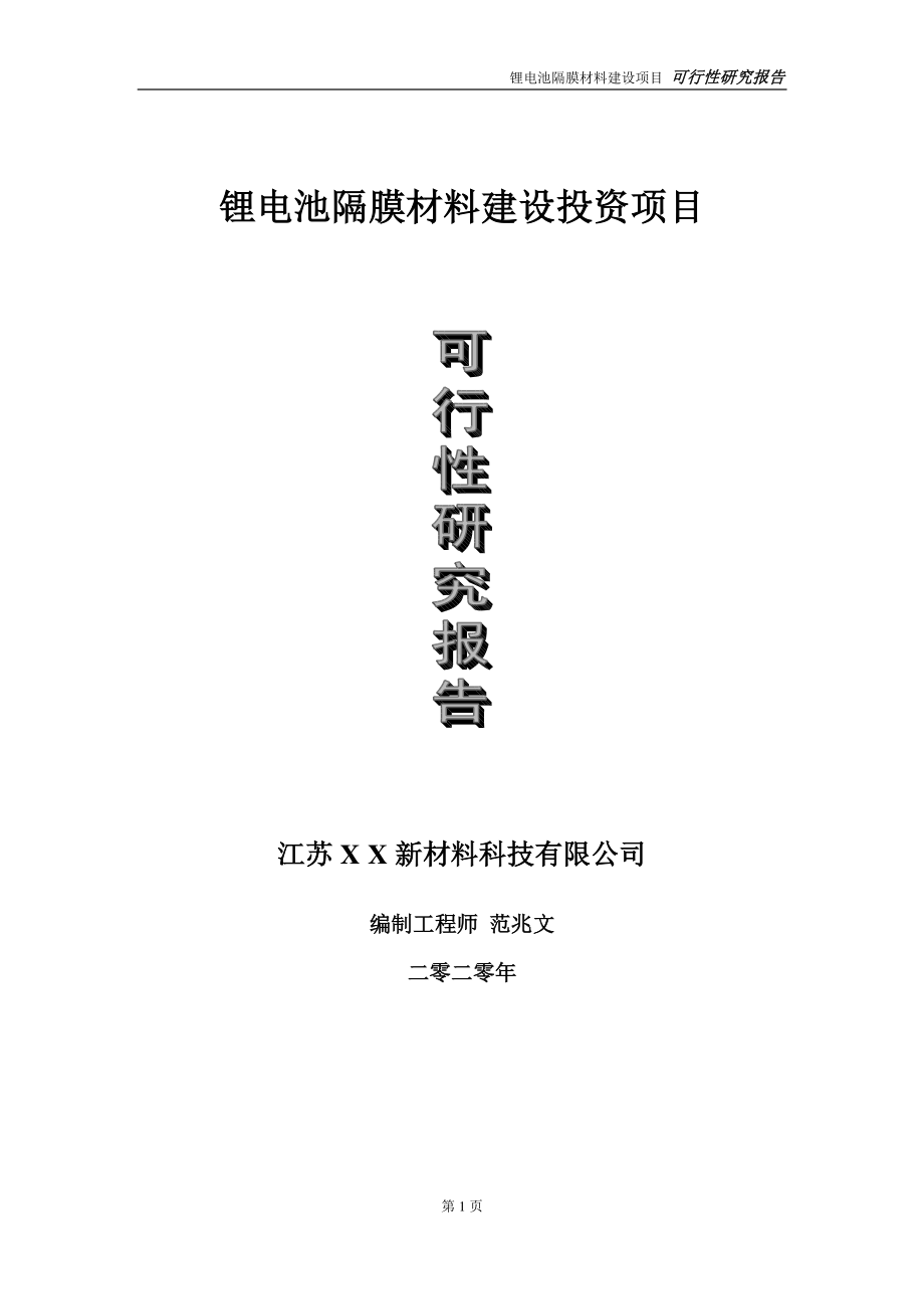 锂电池隔膜材料建设投资项目可行性研究报告-实施方案-立项备案-申请.doc_第1页