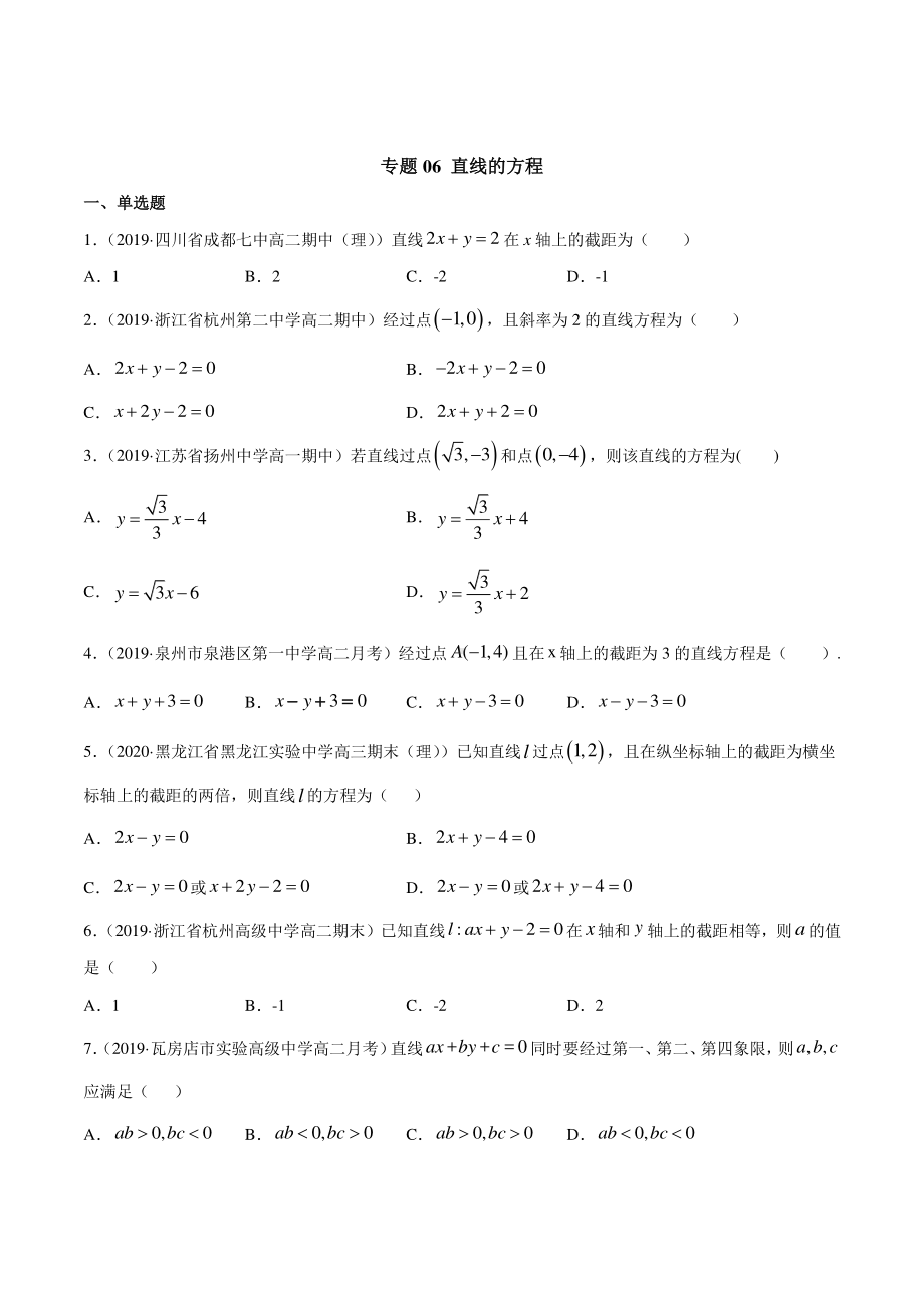 （新教材）高中数学新教材人教A版选择性必修培优练习：专题06 直线的方程（学生版+解析版）.doc_第1页