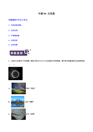 江苏中考物理经典题库汇编：专题04光现象（学生版+解析版）.docx