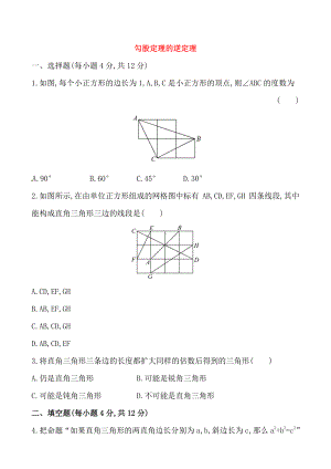 2020-2021人教版初中数学八年级下册《勾股定理的逆定理》测试卷及答案.doc