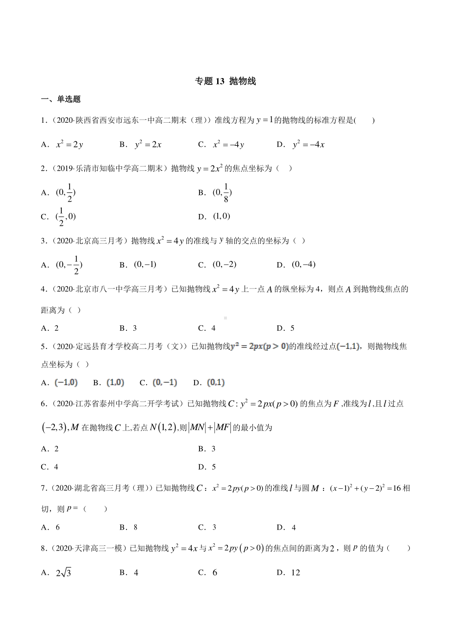 （新教材）高中数学新教材人教A版选择性必修培优练习：专题13 抛物线（学生版+解析版）.doc_第1页