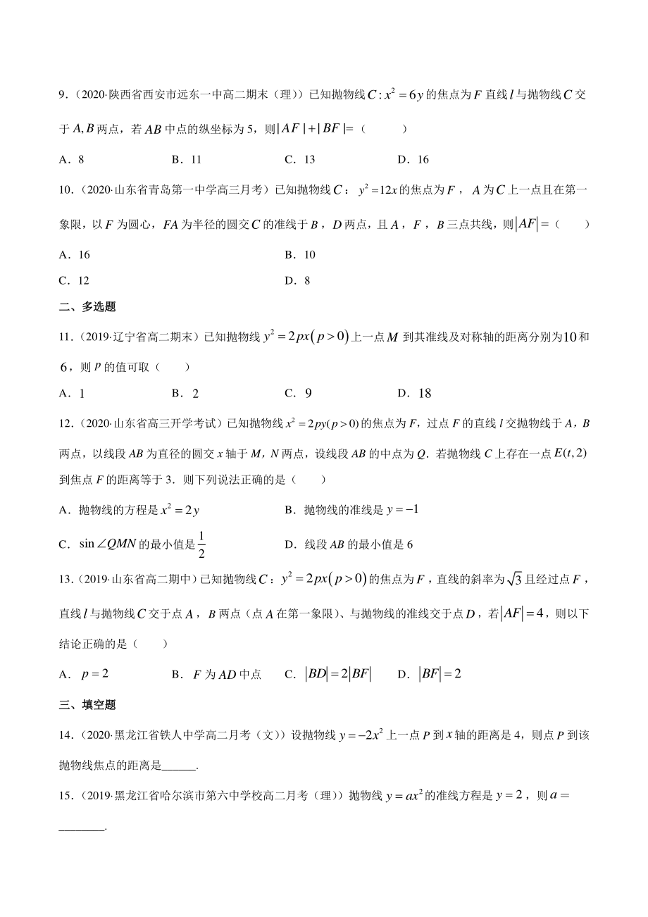 （新教材）高中数学新教材人教A版选择性必修培优练习：专题13 抛物线（学生版+解析版）.doc_第2页