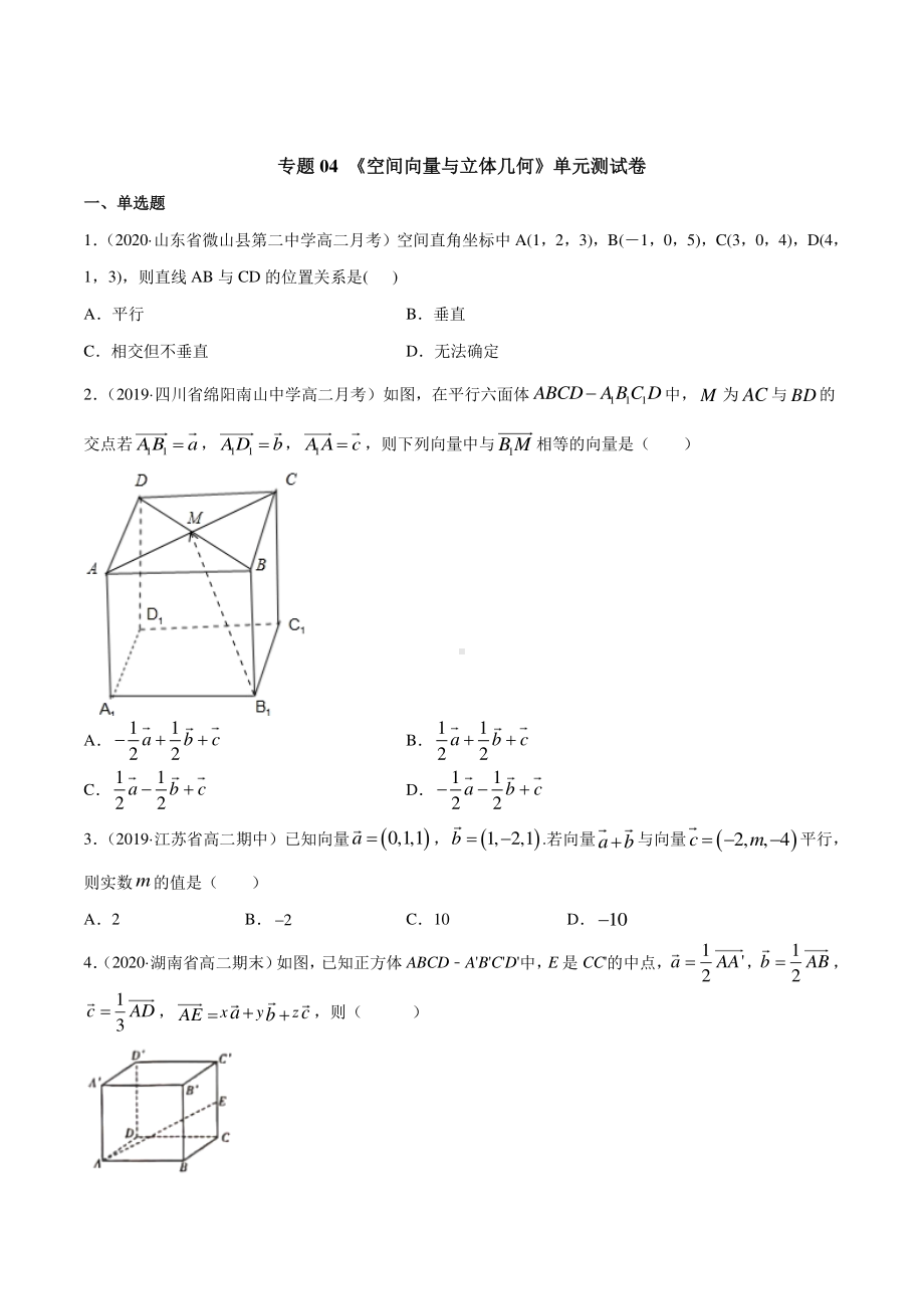 （新教材）高中数学新教材人教A版选择性必修培优练习：专题04 空间向量与立体几何（单元测试卷）（学生版+解析版）.doc_第1页