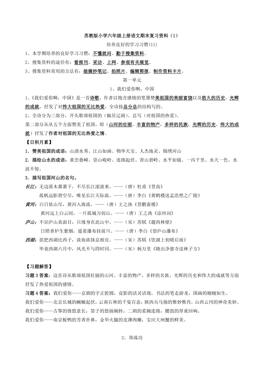 苏教版小学六年级上册语文全套复习资料.doc_第1页