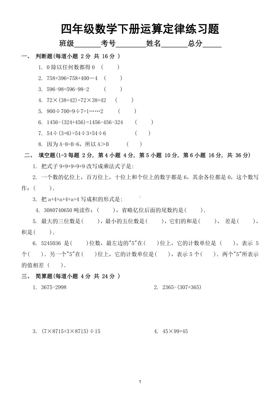 小学数学四年级下册《运算定律》练习题2.doc_第1页