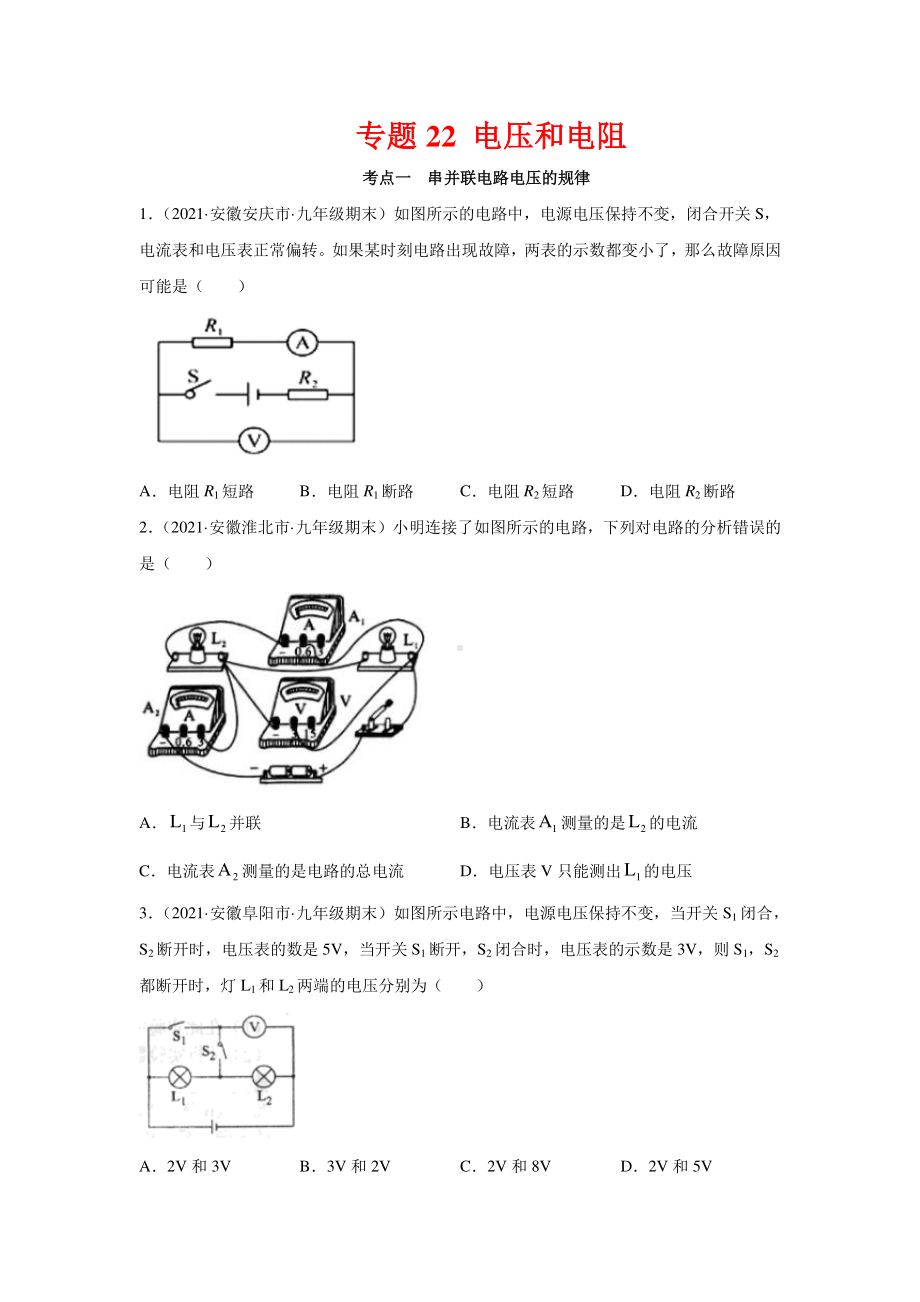 安徽省中考物理经典题库汇编专题22 电压和电阻（学生版+解析版）.docx_第1页