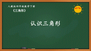 人教版四年级数学下册第五单元《三角形》全部课件（共8课时）.pptx