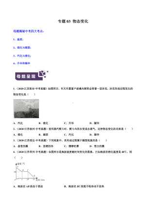 江苏中考物理经典题库汇编：专题03物态变化（学生版+解析版）.docx