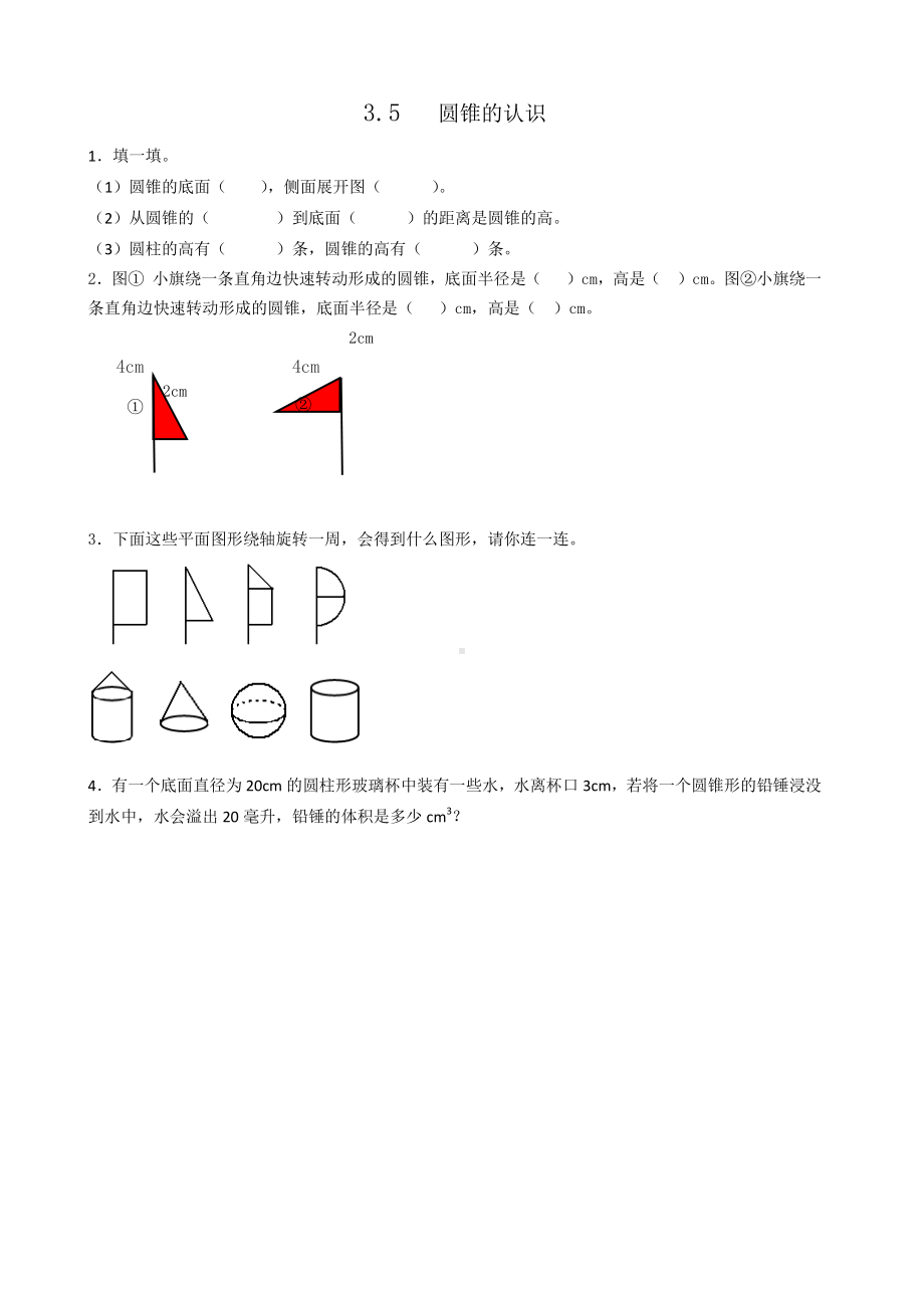 3.5圆锥的认识.doc_第1页