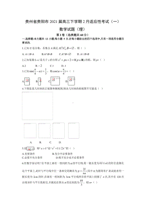 2021届贵州省贵阳市2021届高三下学期2月理科数学适应性考试（一）试题及答案.docx