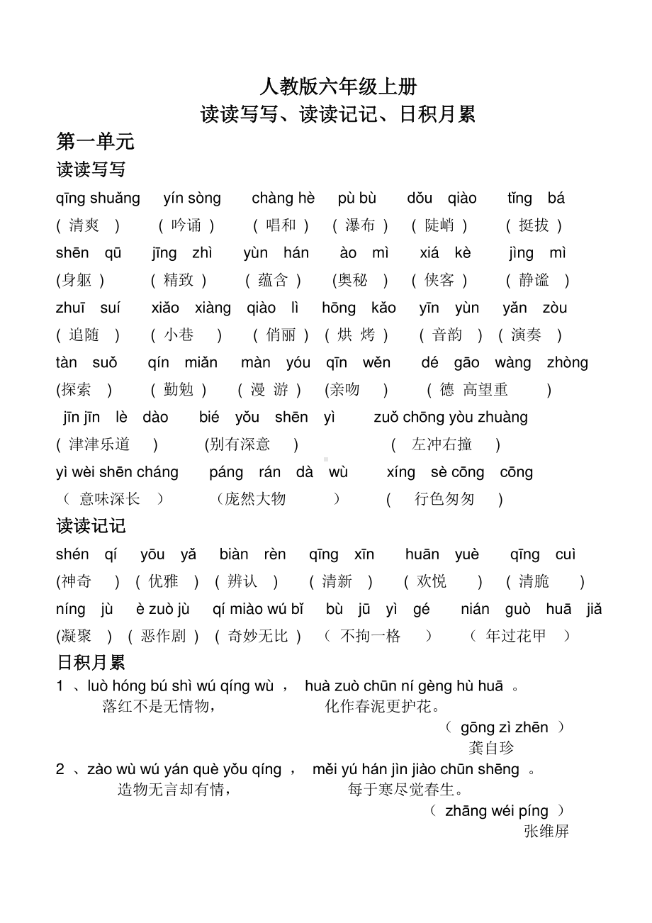 人教版六年级语文上册词语盘点(带拼音).doc_第1页