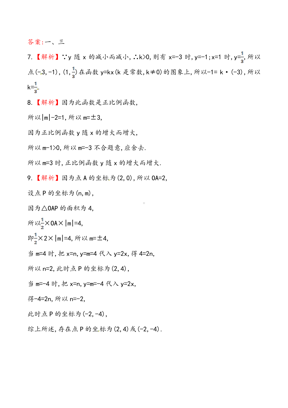 2020-2021人教版初中数学八年级下册《正比例函数》提高测试卷及答案.doc_第3页