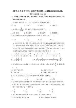 2021届陕西省汉中市高三理科数学第一次模拟试题及答案.docx