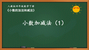 人教版四年级数学下册第六单元《小数的加法和减法》全部课件（共7课时）.pptx