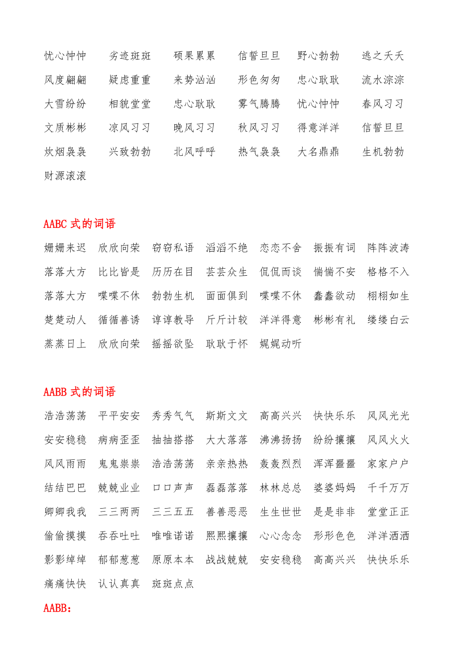 AABB、ABAB、ABCC、AABC、ABAC、ABB、AAB式词语.doc_第2页