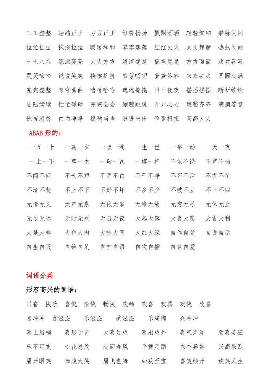 AABB、ABAB、ABCC、AABC、ABAC、ABB、AAB式词语.doc_第3页