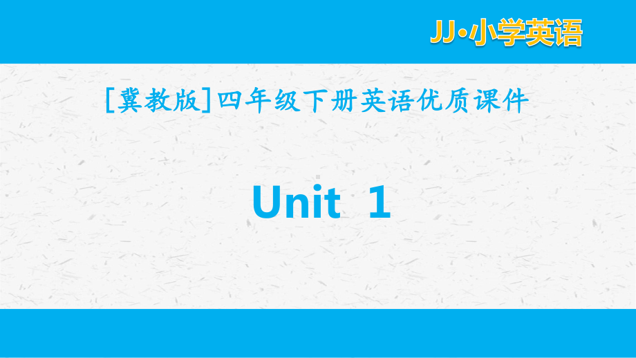 冀教版英语四年级下册unit1全套单元课件.pptx_第1页