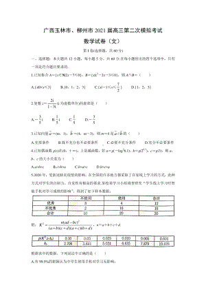 广西玉林市、柳州市2021届高三第二次模拟考试文科数学试卷及答案.docx