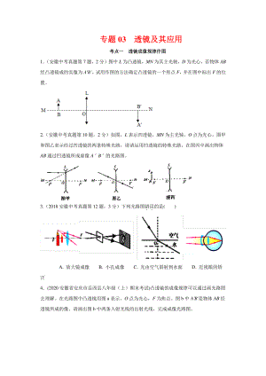 安徽省中考物理经典题库汇编专题03透镜及其应用（学生版+解析版）.docx