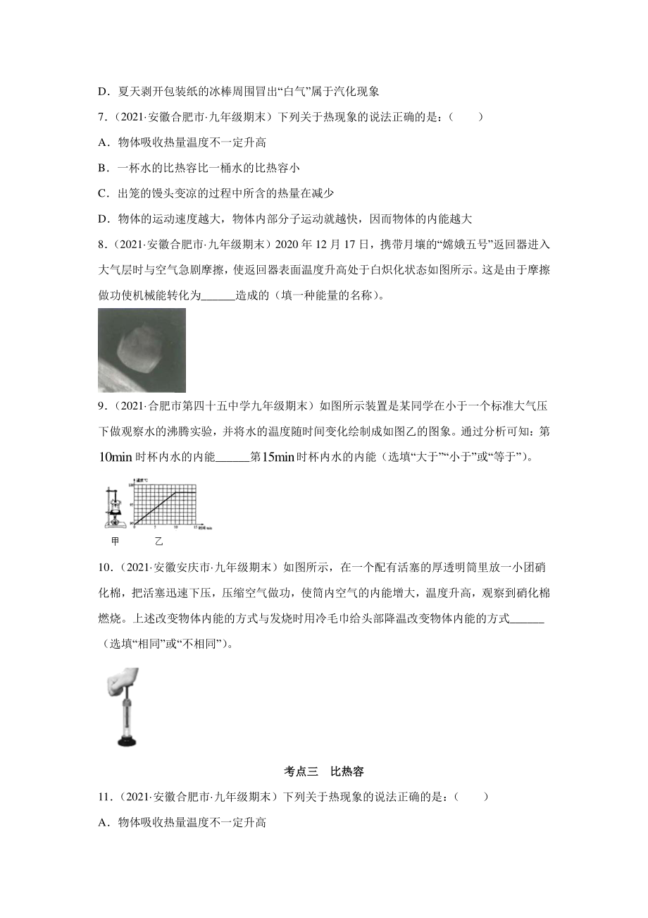 安徽省中考物理经典题库汇编专题19 内能和内能的利用（学生版+解析版）.docx_第2页